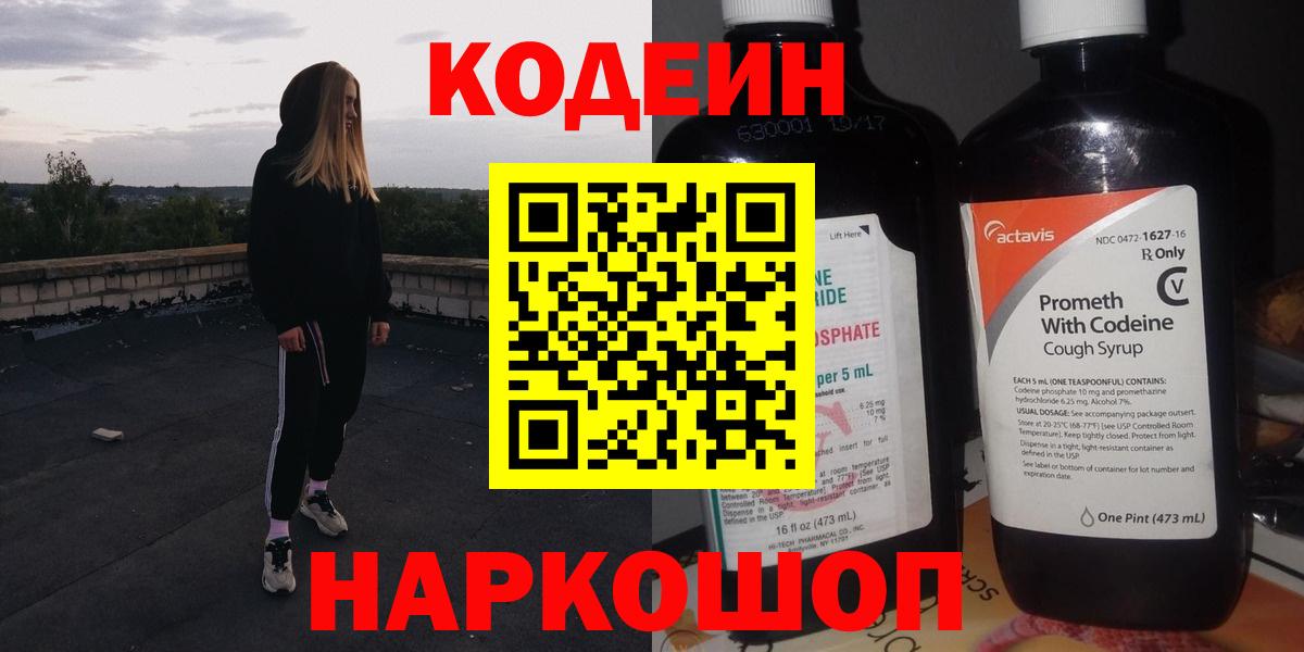 Чайковский  Кодеин напиток Lean (лин)  Вход с VPN 